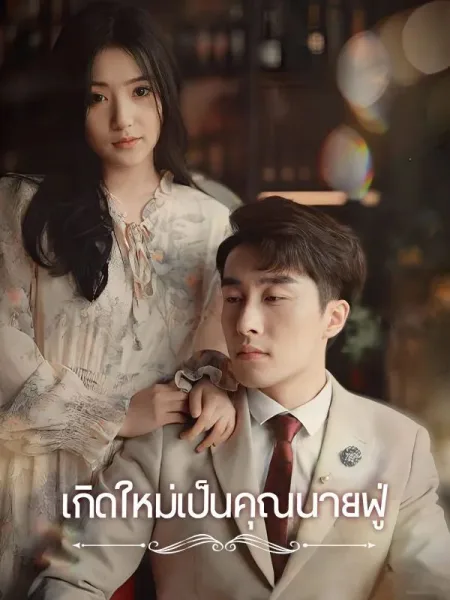 เกิดใหม่เป็นคุณนายฟู่ โปสเตอร์