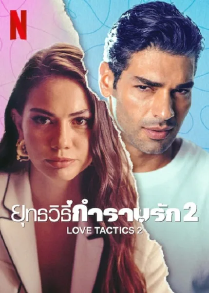 Love Tactics 2 (2023) ยุทธวิธีกำราบรัก 2 โปสเตอร์