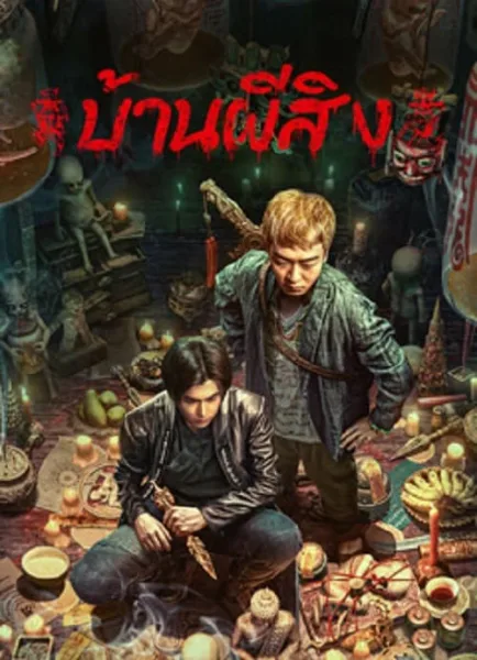 The Haunting 2 (2023) บ้านผีสิง โปสเตอร์