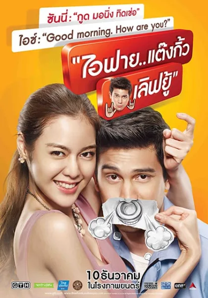 I Fine Thank You Love You (2014) ไอฟาย แต๊งกิ้ว เลิฟยู้ โปสเตอร์