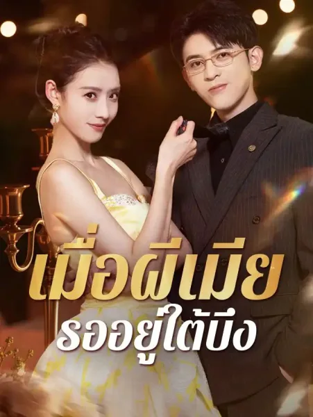 เมื่อผีเมียรออยู่ใต้บึง โปสเตอร์