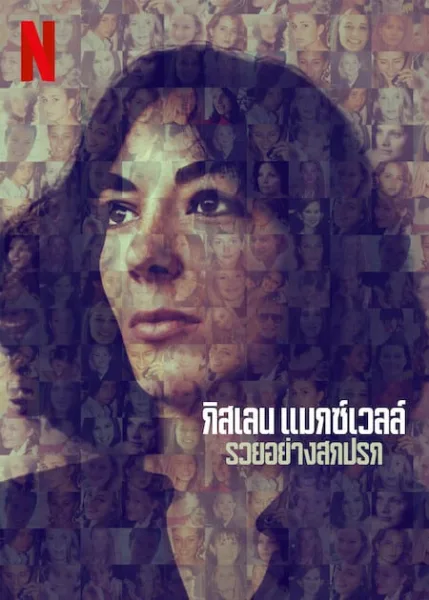 Ghislaine Maxwell Filthy Rich (2022) กิสเลน แมกซ์เวลล์ รวยอย่างสกปรก โปสเตอร์