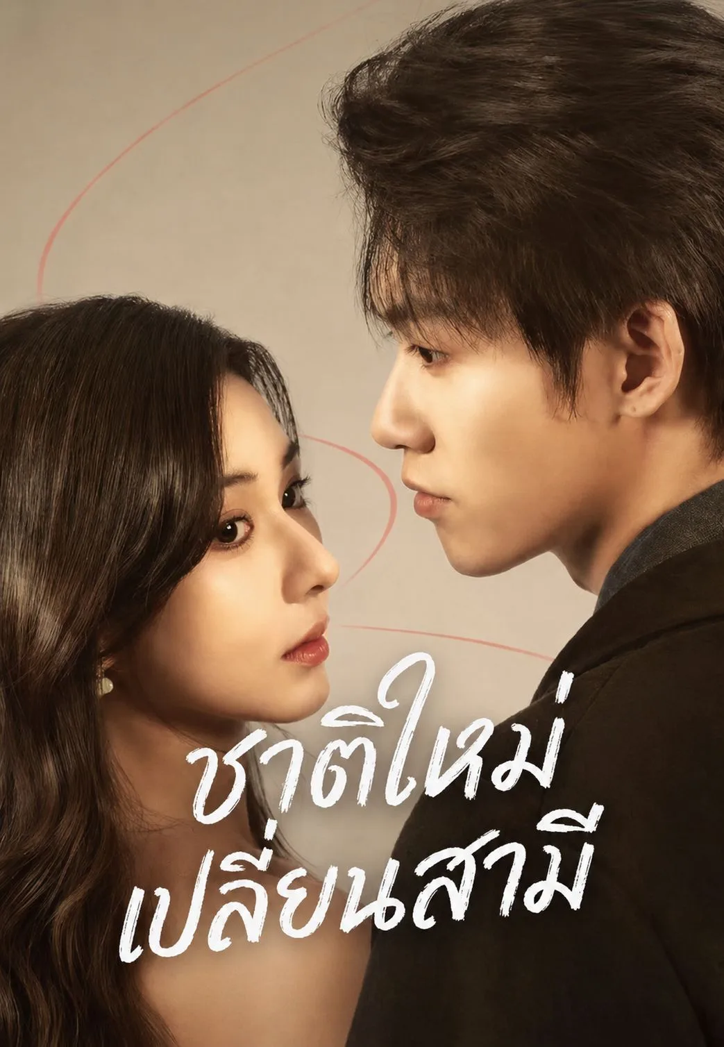 ชาติใหม่เปลี่ยนสามี โปสเตอร์