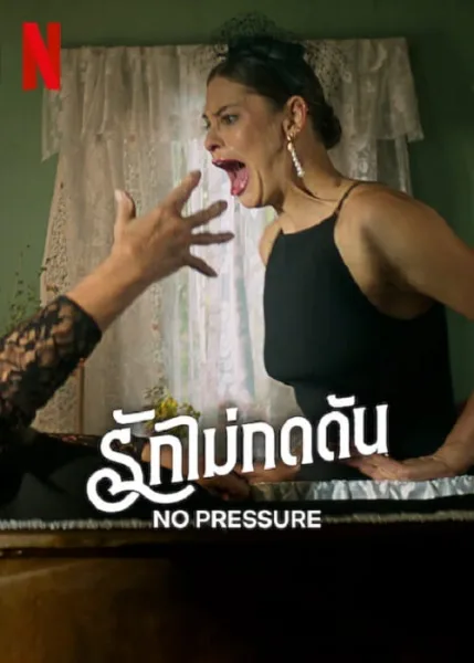 No Pressure (2024) รักไม่กดดัน โปสเตอร์