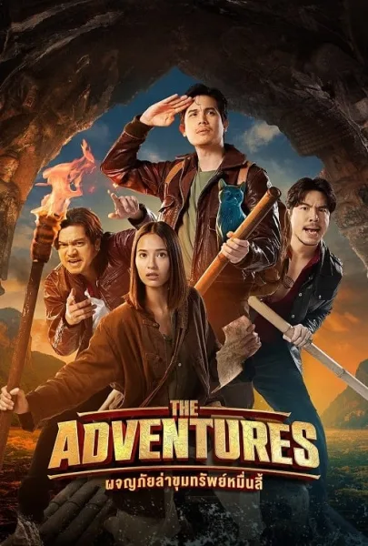 The Adventures (2023) ผจญภัยล่าขุมทรัพย์หมื่นลี้ โปสเตอร์