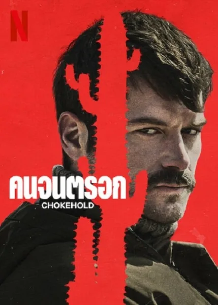 ChokeHold (2023) คนจนตรอก โปสเตอร์