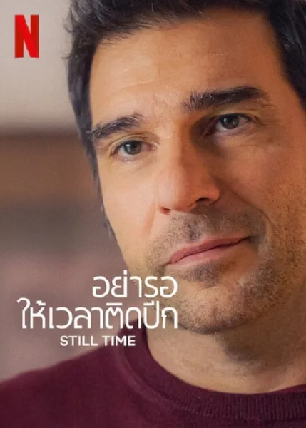 Still Time (2023) อย่ารอให้เวลาติดปีก โปสเตอร์
