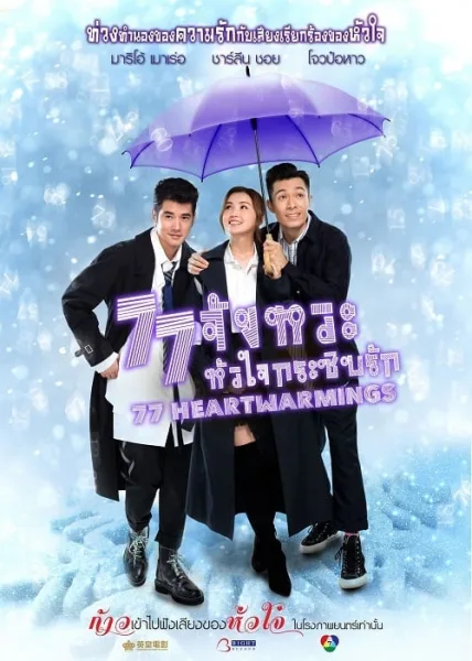77 Heartwarmings (2021) 77 จังหวะหัวใจกระซิบรัก โปสเตอร์