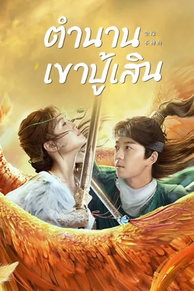 Legend of BuShenshan (2022) ตำนานเขาปู้เสิน โปสเตอร์