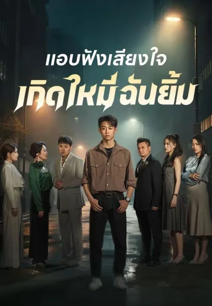 แอบฟังเสียงใจเกิดใหม่ฉันยิ้ม โปสเตอร์
