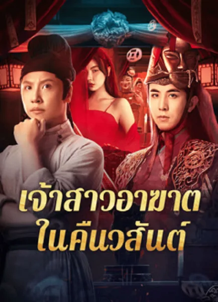 Ghost of Spring (2024) เจ้าสาวอาฆาตในคืนวสันต์ โปสเตอร์