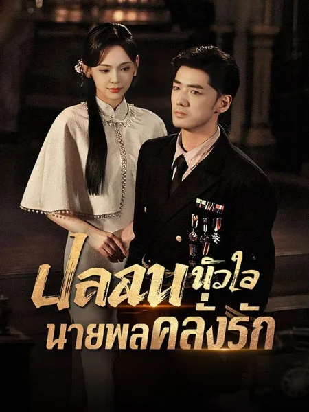 ปลอบหัวใจนายพลคลั่งรัก โปสเตอร์