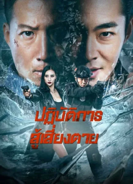 Ban Drugs (2023) ปฏิบัติการสู้เสี่ยงตาย โปสเตอร์