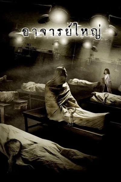 Cadaver (2006) อาจารย์ใหญ่ โปสเตอร์