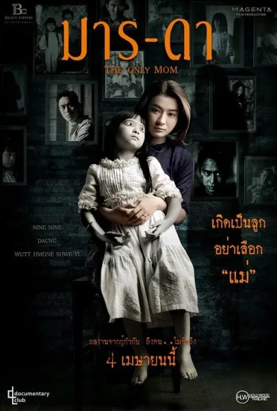 The Only Mom (2019) มาร-ดา โปสเตอร์