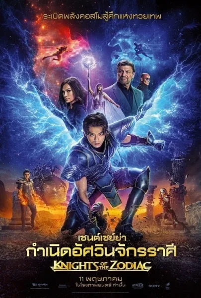 Knights of the Zodiac (2023) เซนต์เซย์ย่า กำเนิดอัศวินจักรราศี โปสเตอร์