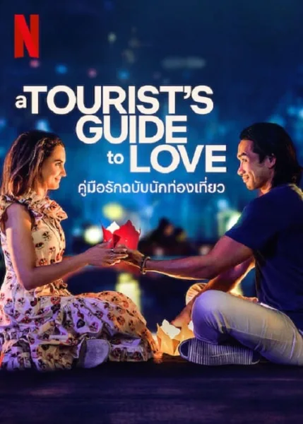 A Tourist’s Guide to Love (2023) คู่มือรักฉบับนักท่องเที่ยว โปสเตอร์