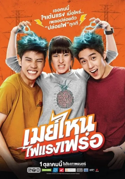 May Nai (2015) เมย์ไหน ไฟแรงเฟร่อ โปสเตอร์