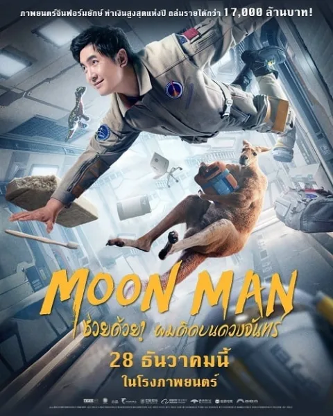 Moon Man (2022) ช่วยด้วย ผมติดบนดวงจันทร์ โปสเตอร์