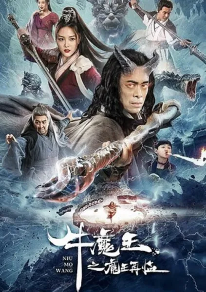 Bull Demon King Rise Again (2022) การกลับมาของจอมมารกระทิง โปสเตอร์