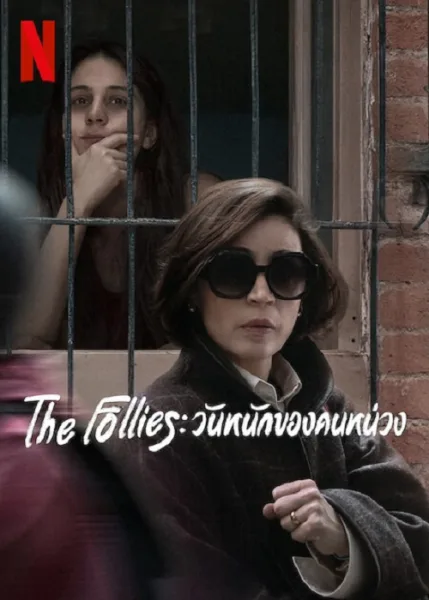 The Follies (2025) วันหนักของคนหน่วง โปสเตอร์