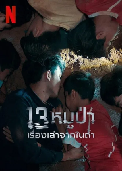 The Trapped 13 How We Survived The Thai Cave (2022) 13 หมูป่า เรื่องเล่าจากในถ้ำ โปสเตอร์