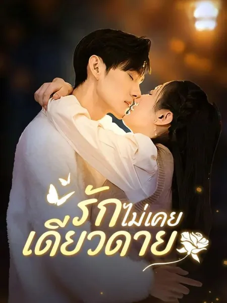 รักไม่เคยเดียวดาย โปสเตอร์