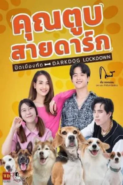 Darkdog Lockdown (2023) คุณตูบสายดาร์ก ปิดเมืองกัด โปสเตอร์