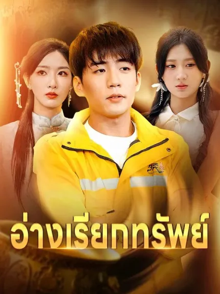 อ่างเรียกทรัพย์ โปสเตอร์