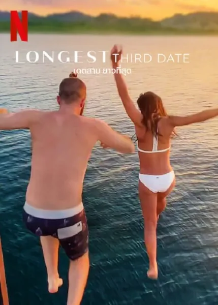 Longest Third Date (2023) เดตสาม ยาวที่สุด โปสเตอร์