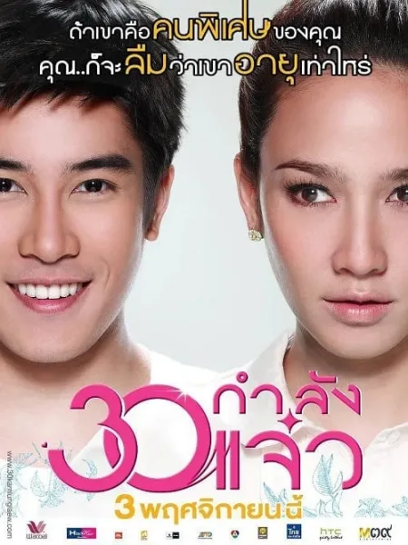 Fabulous 30 (2011) 30 กำลังแจ๋ว โปสเตอร์