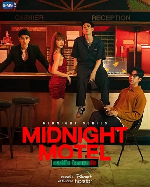 Midnight Motel (2022) แอปลับ โรงแรมรัก โปสเตอร์