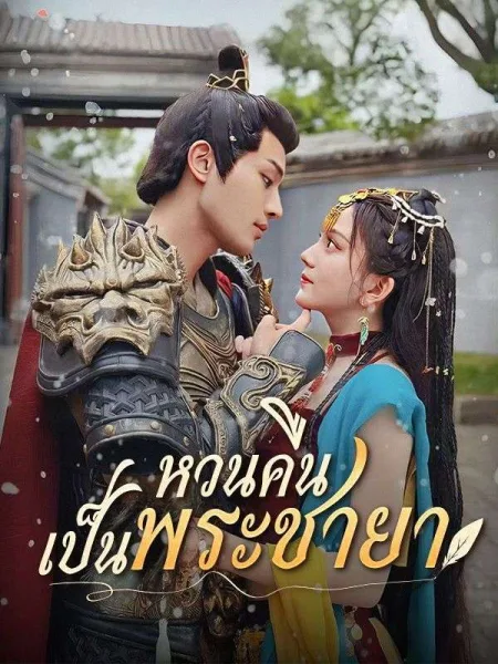 เริ่มรับชม-หวนคืนเป็นพระชายา โปสเตอร์