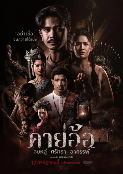 Kayaor (2025) คายอ้อ ลบหลู่ ศรัทธา อาถรรพ์ โปสเตอร์