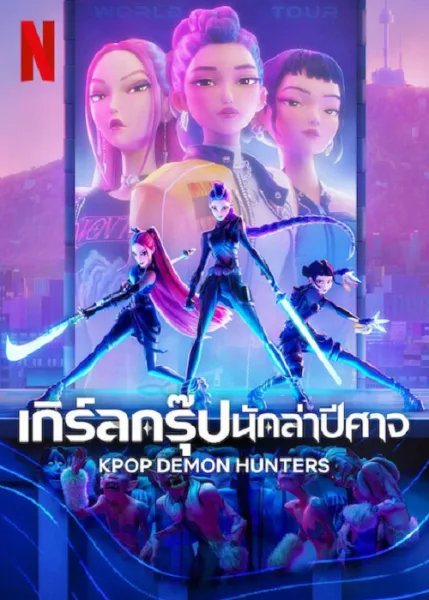 KPop Demon Hunters (2025) เกิร์ลกรุ๊ปนักล่าปีศาจ โปสเตอร์