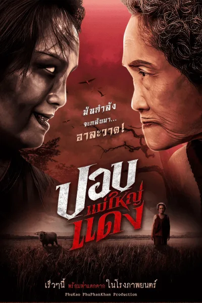 The Haunted Granny (2024) ปอบแม่ใหญ่แดง โปสเตอร์