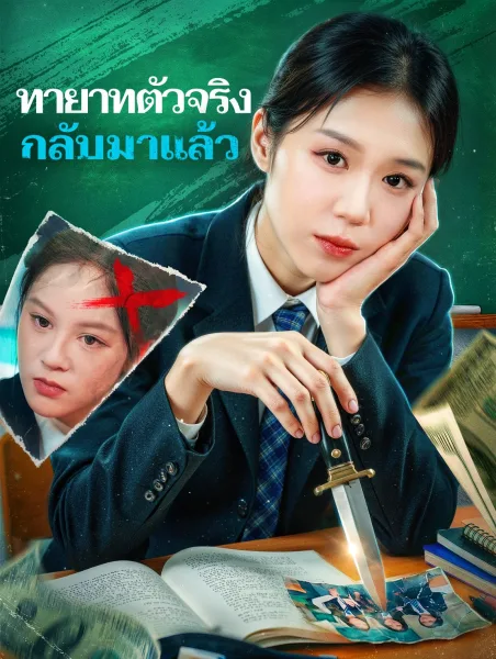 ทายาทตัวจริงกลับมาแล้ว โปสเตอร์