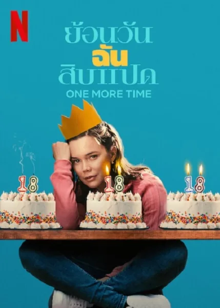 One More Time (2023) ย้อนวันฉันสิบแปด โปสเตอร์