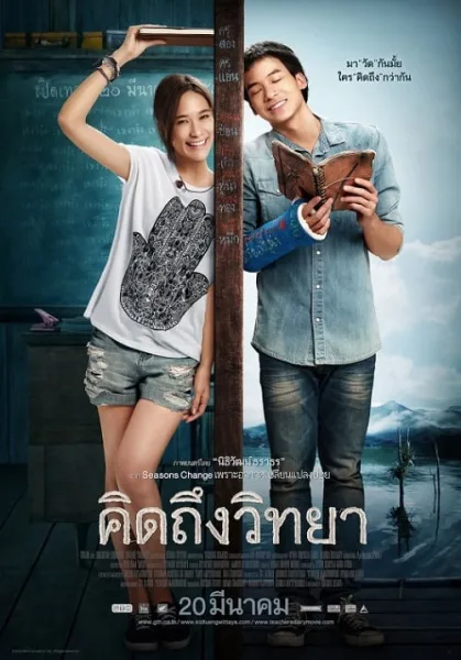 The Teacher s Diary (2014) คิดถึงวิทยา โปสเตอร์