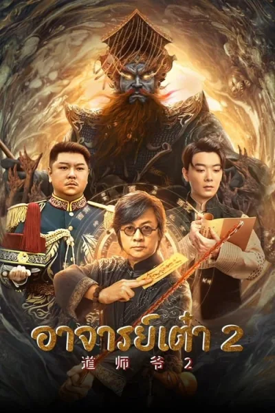 Catcher Demon (2022) อาจารย์เต๋า 2 โปสเตอร์
