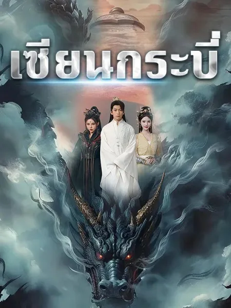 เซียนกระบี่ โปสเตอร์