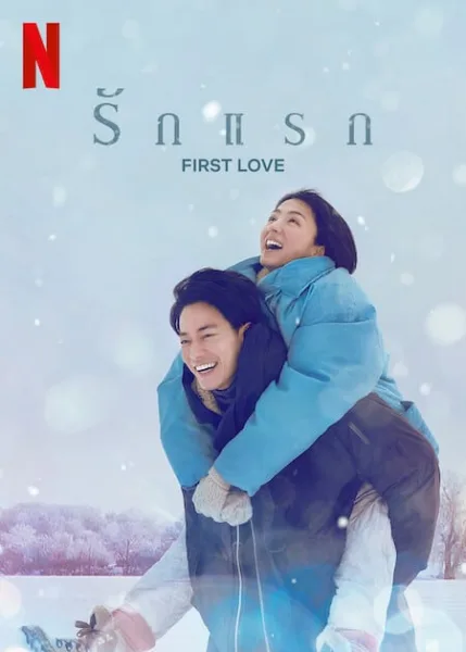 First Love (2022) รักแรก โปสเตอร์