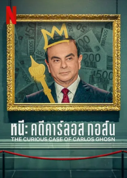 The Curious Case of Carlos Ghosn (2022) หนี คดีคาร์ลอส กอส์น โปสเตอร์