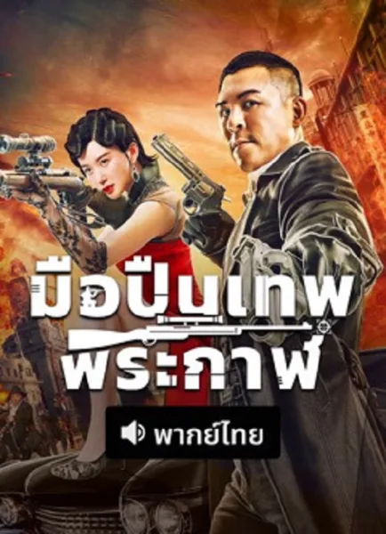 The Sniper (2026) มือปืนเทพพระกาฬ โปสเตอร์