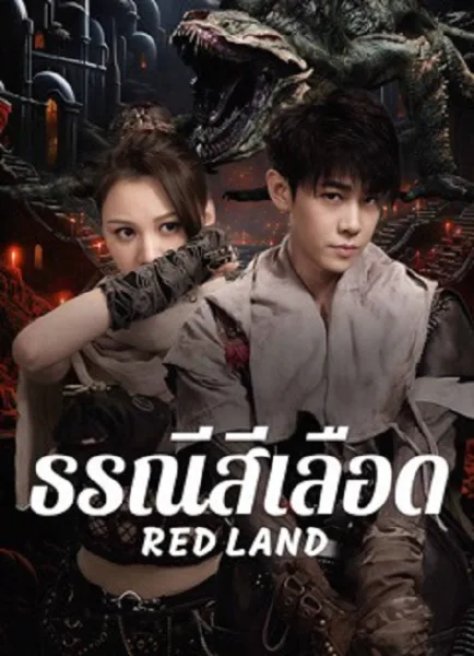 Red Land (2025) ธรณีสีเลือด โปสเตอร์