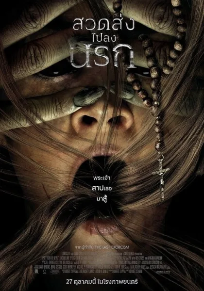 Prey for the Devil (2022) สวดส่งไปลงนรก โปสเตอร์