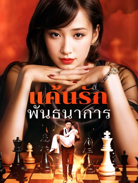 แค้นรักพันธนาการ โปสเตอร์