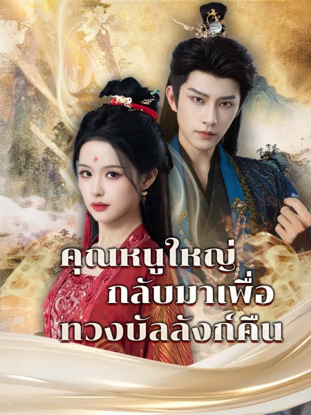 คุณหนูใหญ่กลับมาเพื่อทวงบัลลังก์คืน โปสเตอร์