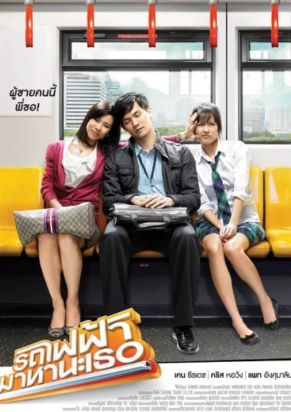 Bangkok Traffic Love Story (2009) รถไฟฟ้ามาหานะเธอ โปสเตอร์