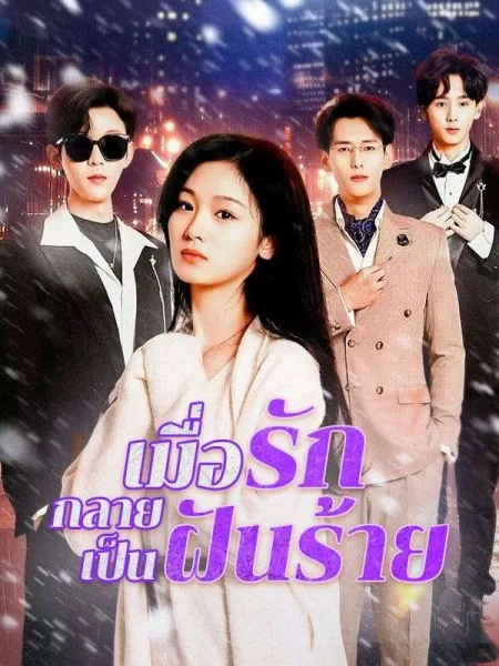 เมื่อรักกลายเป็นฝันร้าย โปสเตอร์